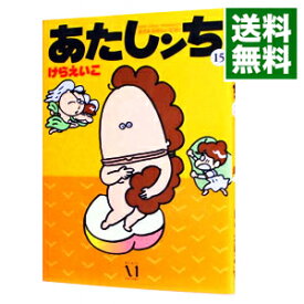 【中古】【全品10倍！6/5限定】あたしンち 15/ けらえいこ