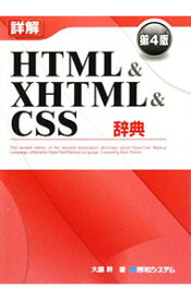 【中古】詳解HTML＆XHTML＆CSS辞典　【第4版】 / 大藤幹