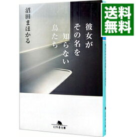 【中古】彼女がその名を知らない鳥たち / 沼田まほかる