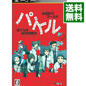 楽天市場 山田悠介ワールド パズル ぼくらの48時間戦争 の通販