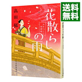 【中古】花散らしの雨　みをつくし料理帖 / 高田郁