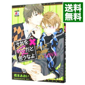 【中古】それを愛だと思うなよ / 橋本あおい ボーイズラブコミック