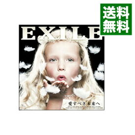 【中古】愛すべき未来へ　初回限定盤/ EXILE