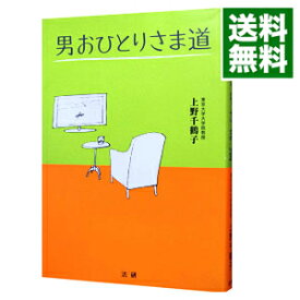 【中古】男おひとりさま道 / 上野千鶴子