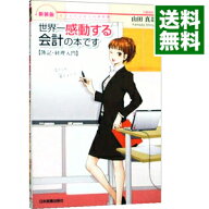 【中古】【全品10倍！5/10限定】世界一感動する会計の本です / 山田真哉 (単行本)