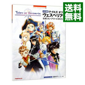 【中古】テイルズオブヴェスペリア公式コンプリートガイド　【PS3版】 / キュービスト