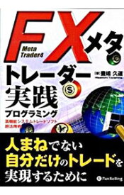 【中古】FXメタトレーダー実践プログラミング / 豊嶋久道