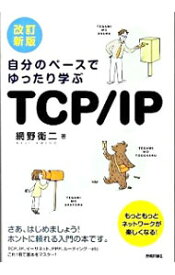【中古】自分のペースでゆったり学ぶTCP／IP / 網野衛二