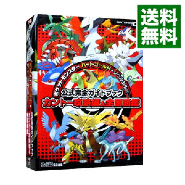 楽天市場 中古 ポケットモンスター ハートゴールド ソウルシルバー 公式完全ガイドブック カントー攻略編 全国図鑑 ファミ通書籍編集部 編 ネットオフ 送料がお得店