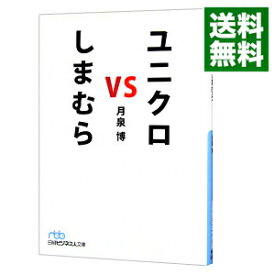 楽天市場 ユニクロ Vs しまむら 日経ビジネス人文庫 の通販 楽天市場 ユニクロ Vs しまむら 日経ビジネス人文庫 の通販