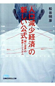 【中古】「人口減少経済」の新しい公式 / 松谷明彦 (文庫)