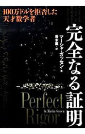 【中古】完全なる証明 / GessenMasha