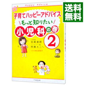 【中古】子育てハッピーアドバイスもっと知りたい小児科の巻 2/ 吉崎達郎