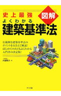 【中古】【全品10倍！9/5限定】図解よくわかる建築基準法 / 大脇賢次 (単行本)