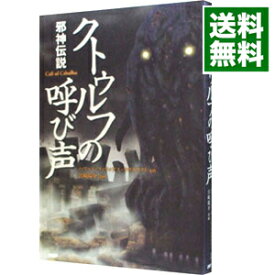 【中古】クトゥルフの呼び声　Cコミ−クラッシックCOMIC− / ハワード・フィリップス・ラヴクラフト