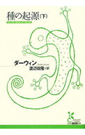【中古】種の起源 下/ チャールズ・ロバート・ダーウィン (文庫)