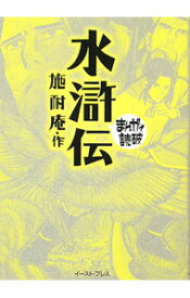 【中古】水滸伝　まんがで読破 / バラエティ・アートワークス