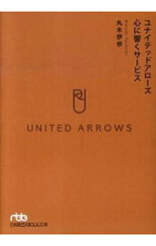 【中古】ユナイテッドアローズ心に響くサービス / 丸木伊参