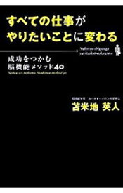 【中古】すべての仕事がやりたいことに変わる / 苫米地英人