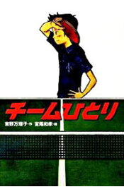 【中古】チームひとり　（チームシリーズ3） / 吉野万理子