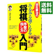 【中古】羽生善治のみるみる強くなる将棋序盤の指し方入門 / 羽生善治 (単行本)