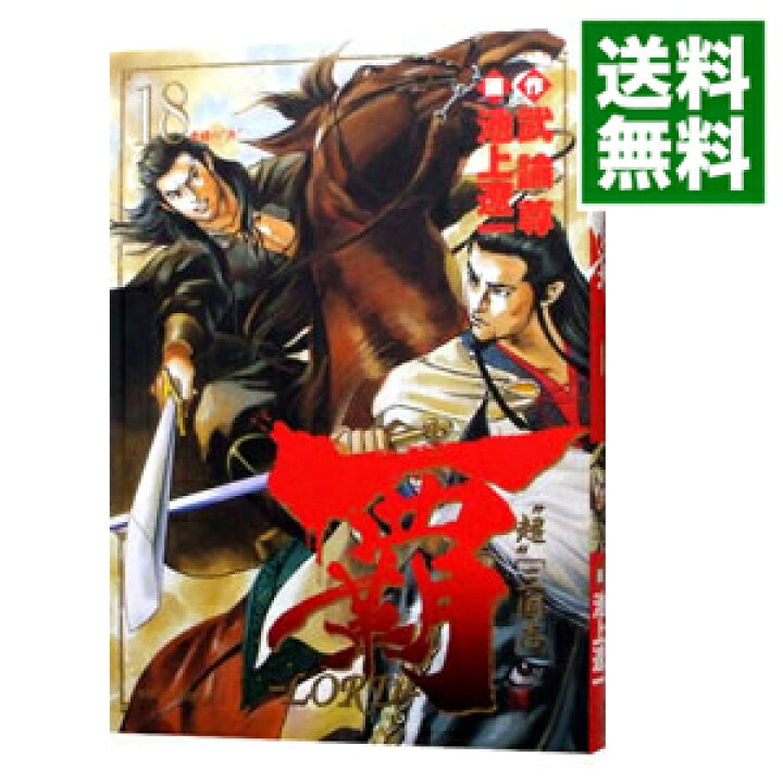 楽天市場 中古 覇 ｌｏｒｄ 18 池上遼一 ネットオフ 送料がお得店