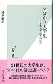【中古】名ばかり大学生−日本型教育制度の終焉− / 河本敏浩 (新書)