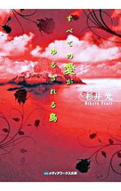 【中古】すべての愛がゆるされる島 / 杉井光 (文庫)