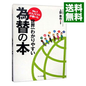 【中古】No．1エコノミストが書いた世界一わかりやすい為替の本 / 上野泰也