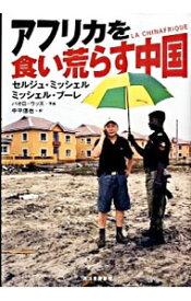 【中古】アフリカを食い荒らす中国 / セルジュ・ミッシェル／ミッシェル・ブーレ