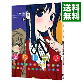 【中古】とらドラ！ 3/ 絶叫