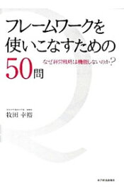 【中古】【全品10倍！4/25限定】フレームワークを使いこなすための50問 / 牧田幸裕