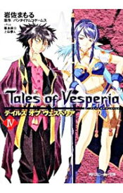【中古】テイルズオブヴェスペリア 4/ 岩佐まもる