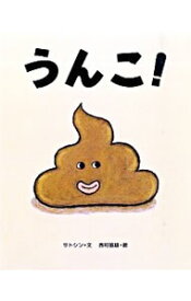 【中古】うんこ！ / サトシン