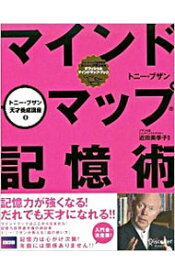 【中古】マインドマップ記憶術 / BuzanTony