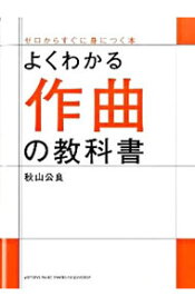 【中古】【全品10倍！4/25限定】よくわかる作曲の教科書 / 秋山公良