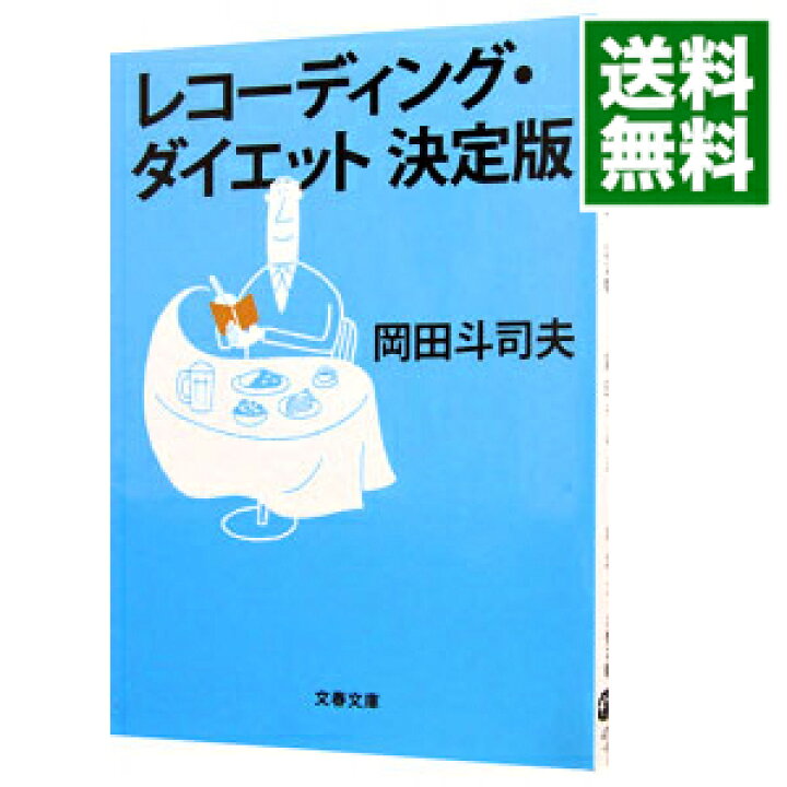楽天市場 中古 全品10倍 10 15限定 レコーディング ダイエット決定版 岡田斗司夫 ネットオフ 送料がお得店