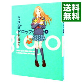 【中古】うさぎドロップ 7/ 宇仁田ゆみ