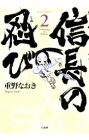 【中古】信長の忍び 2/ 重野なおき