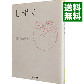 楽天市場 西 加奈子 しずくの通販