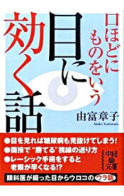 【中古】口ほどにものをいう目に効く話 / 由富章子