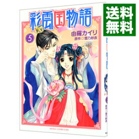 楽天市場 彩雲国物語 4 コミックの通販