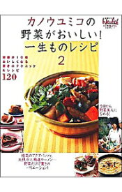 【中古】カノウユミコの野菜がおいしい！一生ものレシピ 2/ カノウユミコ