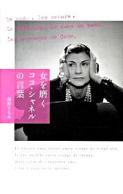 【中古】女を磨くココ・シャネルの言葉 / たかのてるみ (単行本)