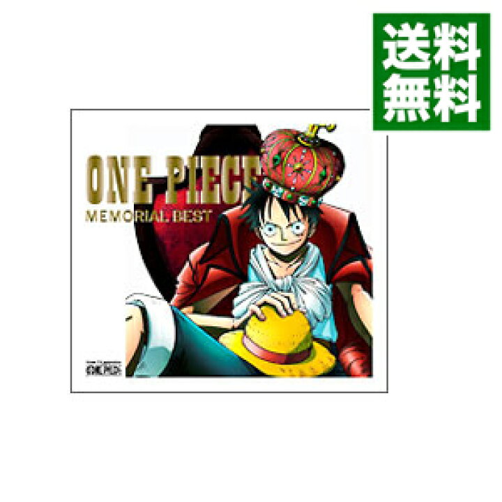 楽天市場 中古 ｏｎｅ ｐｉｅｃｅ ｍｅｍｏｒｉａｌ ｂｅｓｔ 初回限定盤 ２ｃｄ ｄｖｄ 三方背ｂｏｘ付 アニメ ネットオフ 送料がお得店