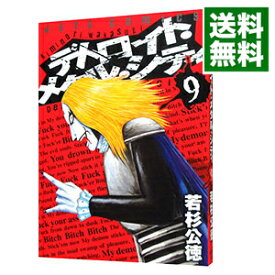 【中古】【全品10倍！4/25限定】デトロイト・メタル・シティ 9/ 若杉公徳