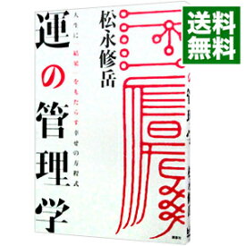 【中古】運の管理学 / 松永修岳