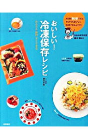 【中古】おいしい！冷凍保存レシピ / 鈴木徹（1956−）