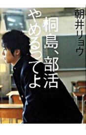 【中古】桐島、部活やめるってよ / 朝井リョウ
