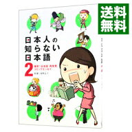 【中古】日本人の知らない日本語(2)−爆笑！日本語「再発見」コミックエッセイ− / 海野凪子／蛇蔵 (単行…